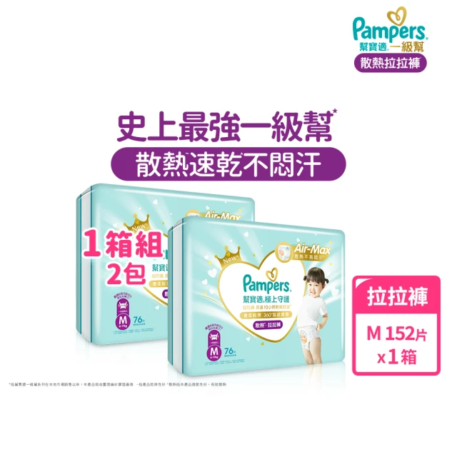 【幫寶適】一級幫 極上守護 散熱拉拉褲M-XXL/黏貼型M-XL嬰兒紙尿褲/褲型/尿布 1箱