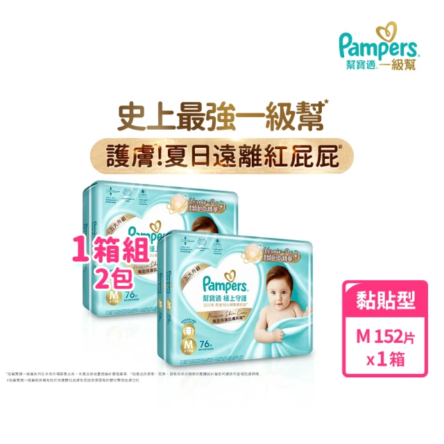 【幫寶適】一級幫 極上守護 散熱拉拉褲M-XXL/黏貼型M-XL嬰兒紙尿褲/褲型/尿布 1箱