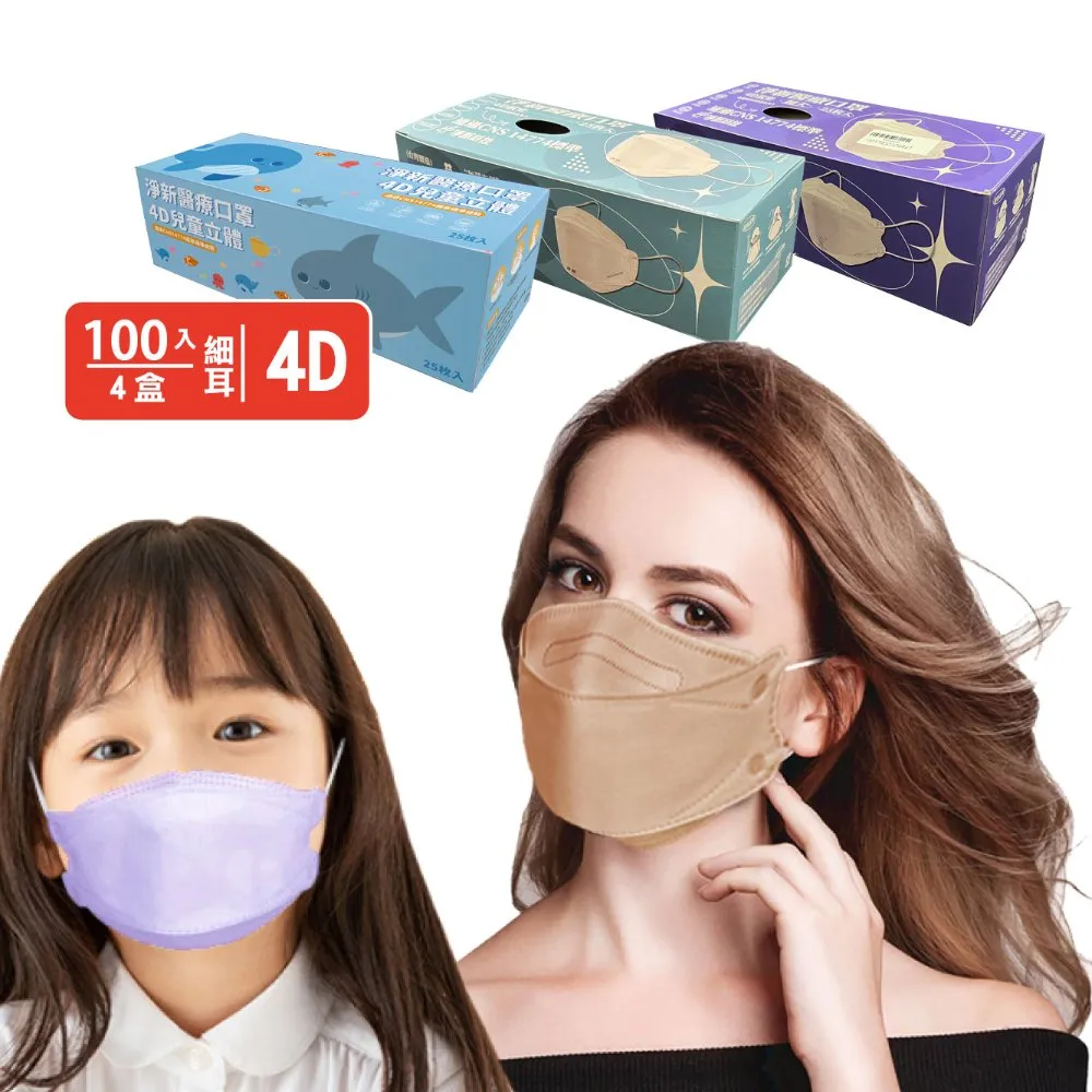 【淨新】4D立體口罩4盒組(25入/盒)(成人/兒童/100入/四盒/醫療級/國家隊 防飛沫/灰塵)