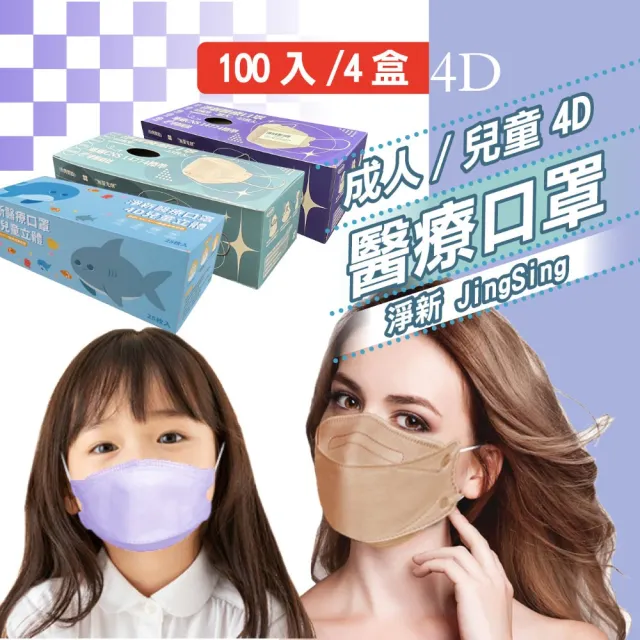 【淨新】4D立體口罩4盒組(25入/盒)(成人/兒童/100入/四盒/醫療級/國家隊 防飛沫/灰塵)