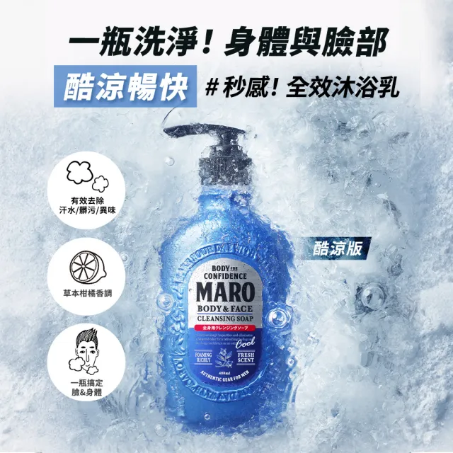 【MARO】終極秒感!全效沐浴乳 任選2入(一般450ml/酷涼400ml)