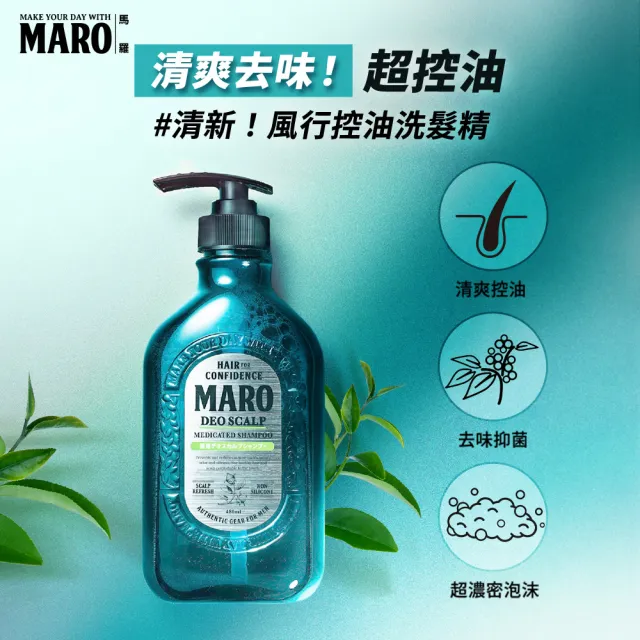【MARO】清新!風行控油洗髮精 任選2入(一般480ml/酷涼400ml)