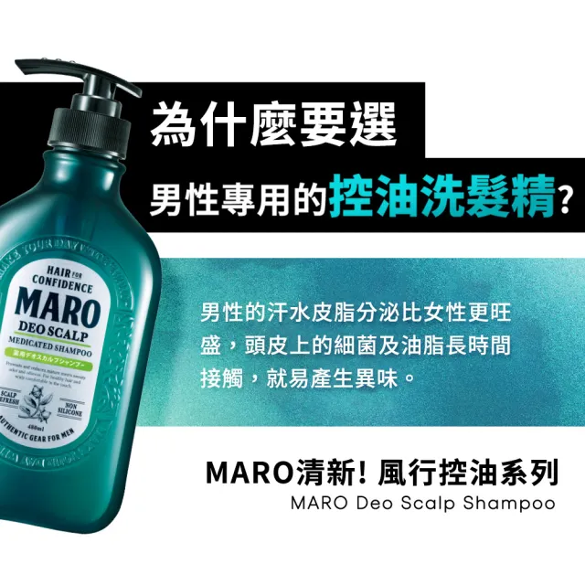 【MARO】清新!風行控油洗髮精 任選2入(一般480ml/酷涼400ml)