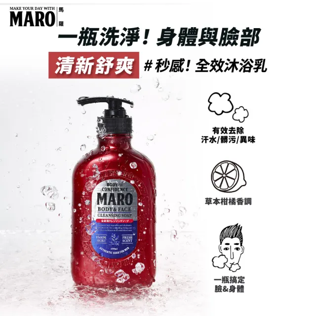 【MARO】終極秒感!全效沐浴乳 兩款任選(一般450ml/酷涼400ml)