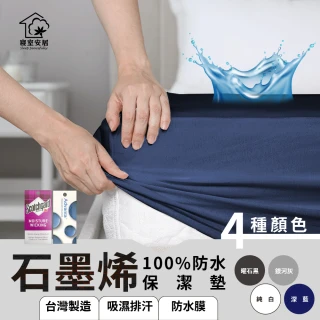 【寢室安居】黑科技石墨烯100%防水保潔墊(群促)