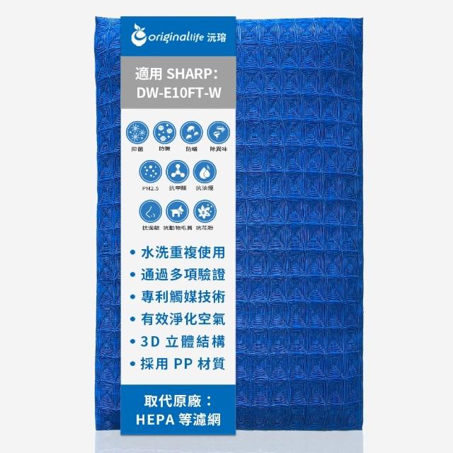 【OriginalLife】長效可水洗★ 超淨化除濕機濾網(適用SHARP:DW-E10FT-W)