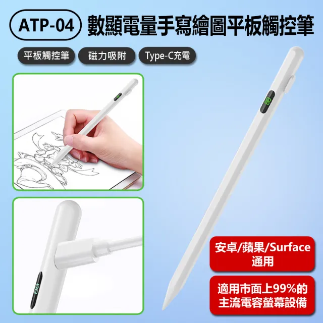 【IS】ATP-04 數顯電量手寫繪圖平板觸控筆(安卓/蘋果/Surface通用/平板電容觸控畫筆/磁吸防丟/電量顯示)