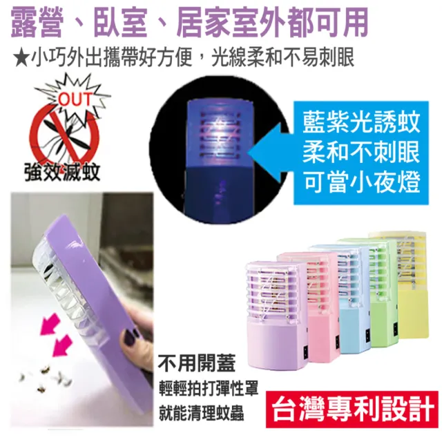 【新錸家居】出清★MIT專利5入標配三用LED電擊式捕蚊燈 USB充電/電池 輕巧便攜靜音無線紫光誘滅蚊器小夜燈