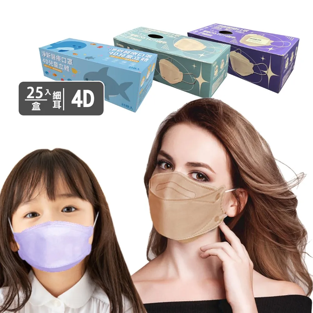 【淨新】4D立體口罩(成人/兒童/25入/一盒/醫療級/國家隊 防飛沫/灰塵)