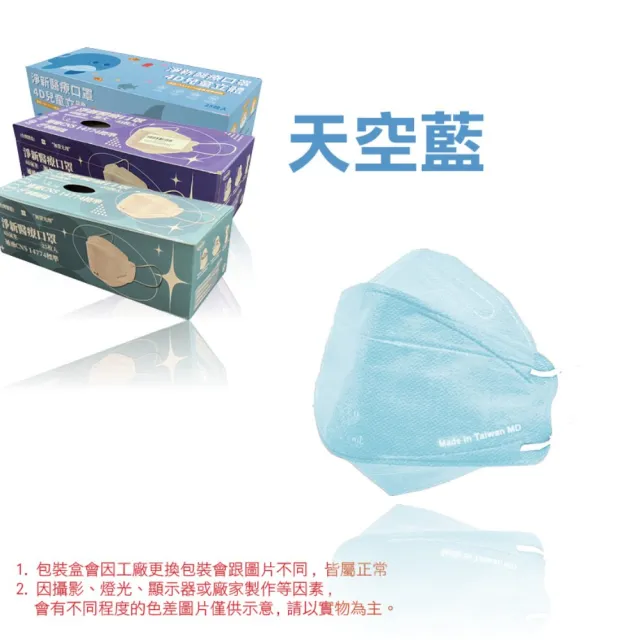 【淨新】4D立體口罩(成人/兒童/25入/一盒/醫療級/國家隊 防飛沫/灰塵)