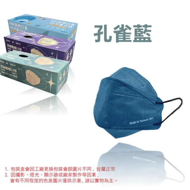 【淨新】4D立體口罩(成人/兒童/25入/一盒/醫療級/國家隊 防飛沫/灰塵)