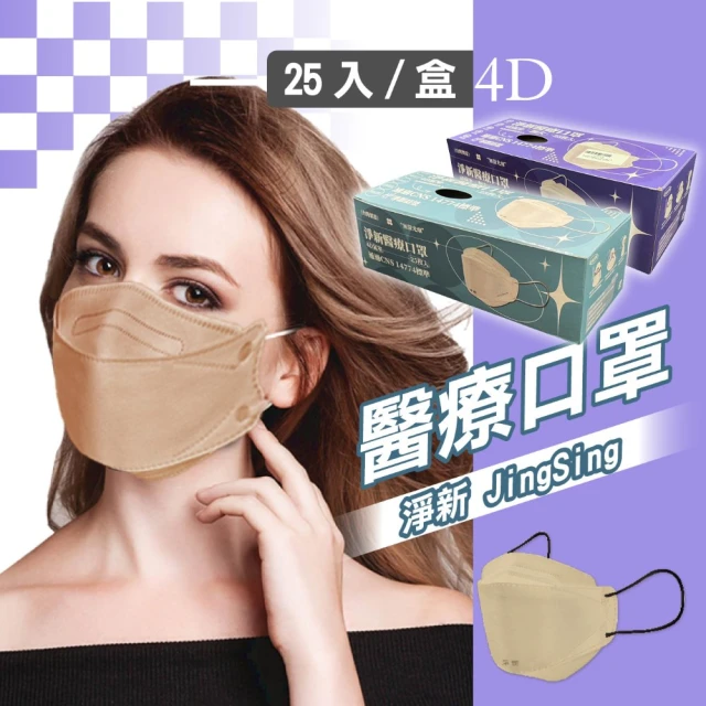 【淨新】4D成人立體口罩(25入/一盒/醫療級/國家隊 防飛沫/灰塵)