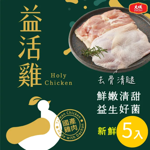 【大成】益活雞│清雞胸、去骨雞腿、里肌肉、翅中、翅小腿│5盒免運組(國產雞  雛雞品質 榮獲食創獎)