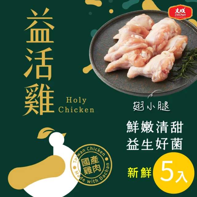 【大成】益活雞│清雞胸、去骨雞腿、里肌肉、翅中、翅小腿│5盒免運組(國產雞  雛雞品質 榮獲食創獎)