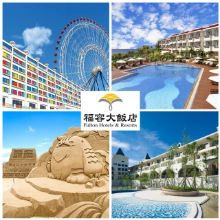 【福容大飯店聯合住宿券】最新效期★多館通用！全台17間連鎖飯店(台北/桃園/高雄/墾丁/花蓮/麗寶)
