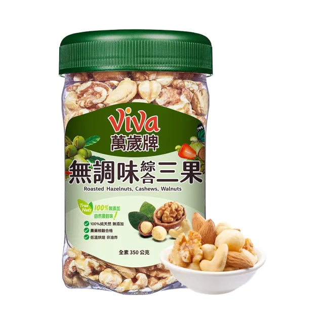 【萬歲牌】綜合堅果4罐-無調味綜合果/無調味三果/鹽之花綜合果/無調味腰果夏威夷豆(口味任選)