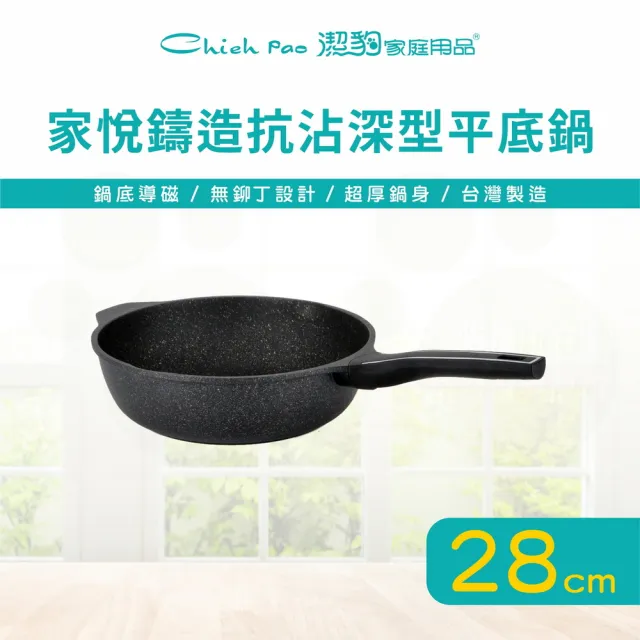 【Chieh Pao 潔豹】家悅鑄造抗沾深型平底鍋 28CM(IH電磁爐可用、導磁底、不沾鍋、炒鍋)