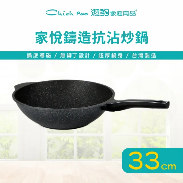 【Chieh Pao 潔豹】家悅鑄造抗沾炒鍋 33CM(IH電磁爐可用、導磁底、不沾鍋、平底鍋)