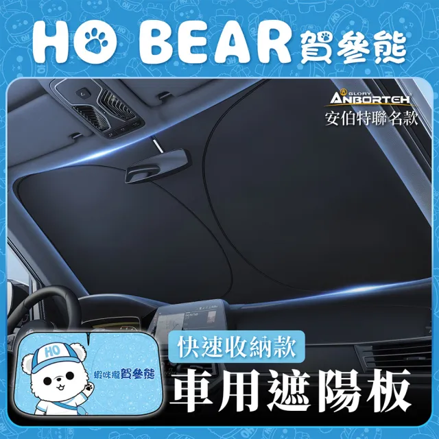 【ANBORTEH 安伯特】HO Bear賀參熊車用遮陽板-快速收納款-快(車用遮陽板 汽車遮陽檔 隔熱遮陽)