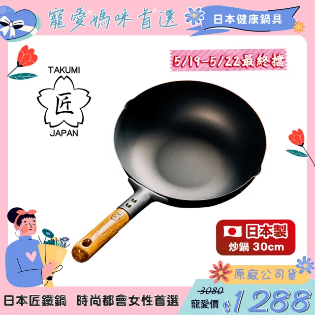 【日本TAKUMI】匠 岩紋鐵鍋/鐵炒鍋30公分(日本製)