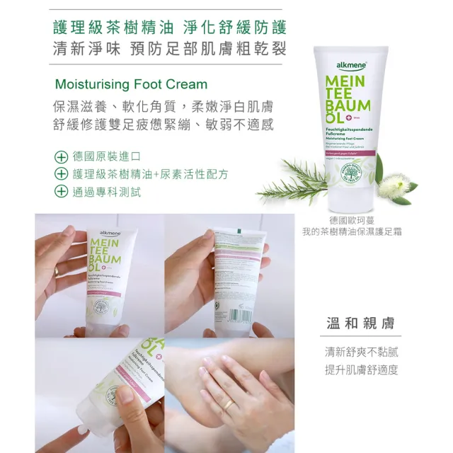 【Alkmene 草本耀典】我的茶樹精油保濕護足霜100mlx2入(總代理公司貨)