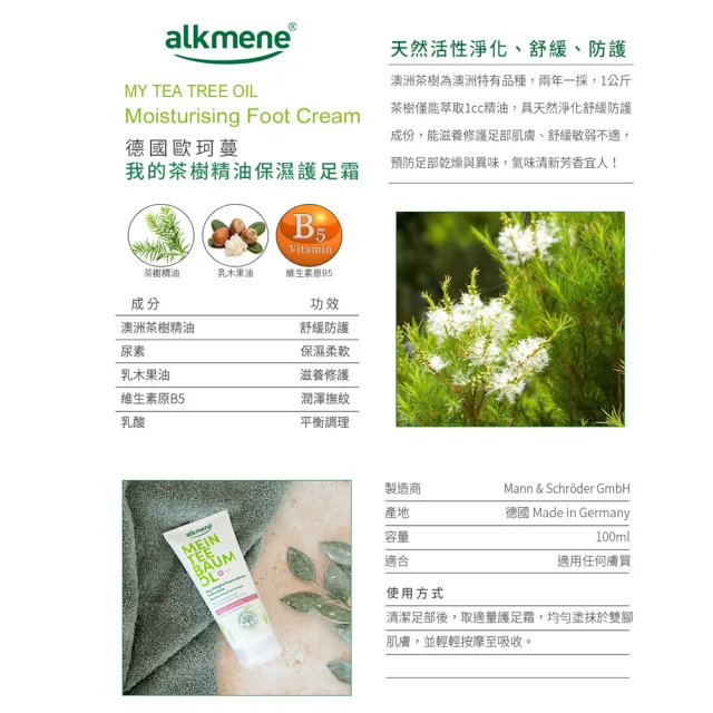 【Alkmene 草本耀典】我的茶樹精油保濕護足霜100mlx2入(總代理公司貨)