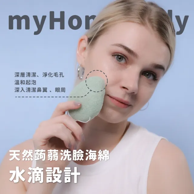 【myHomeBody】天然蒟蒻洗臉海綿-水滴型-4入(換季保養/洗臉海綿/洗臉蒟蒻/蒟蒻海綿/洗臉撲/溫和去角質)