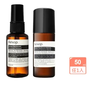 【Aesop】腋下身體噴霧/體香滾珠50ml任1款(草本/一般款-國際航空版)