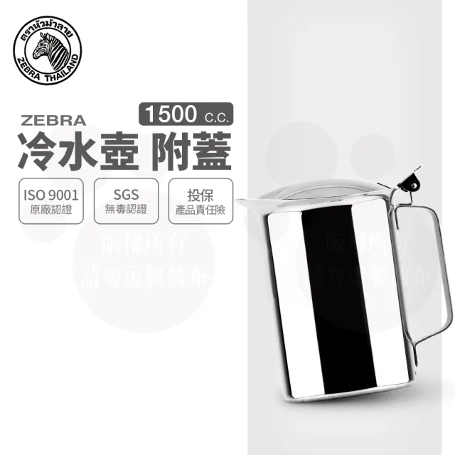 ZEBRA 斑馬牌】304不鏽鋼冷水壺-附蓋1.5L(SGS檢驗合格安全無毒) - momo