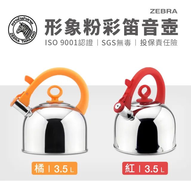 ZEBRA 斑馬牌】304不鏽鋼IMAGE形象粉彩笛音壺/ 3.5L(SGS檢驗合格安全