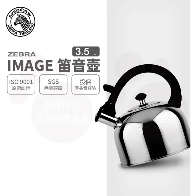 【ZEBRA 斑馬牌】304不鏽鋼IMAGE 形象笛音壺 / 3.5L(SGS檢驗合格 安全無毒) 煮水壺 燒水壺 開水壺