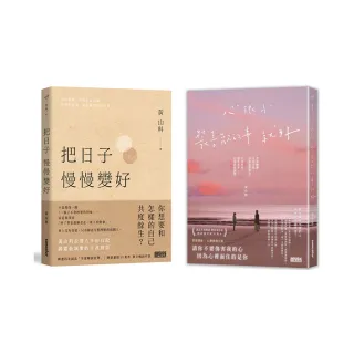 【momo獨家】黃山料成長痛套組★把日子慢慢變好+心很小 裝喜歡的事就好