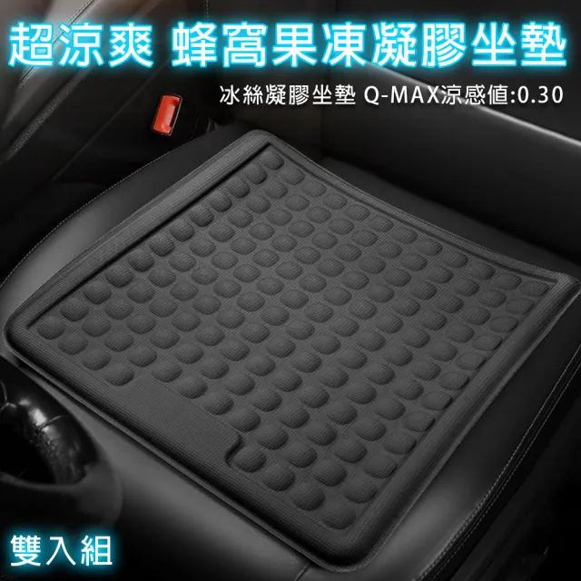 【OKLINE】超涼爽 3D蜂窩凝膠坐墊 雙入組(涼爽 夏日 凝膠 坐墊 3D)