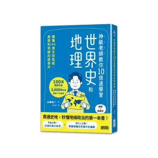 神級老師教你10倍速學習世界史和地理：讀懂44個全球氣候、產業和地緣政經事件