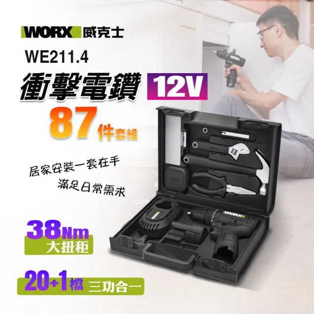 【WORX 威克士】12V鋰電無刷衝擊電鑽 87件精選套裝組(WE211.4)