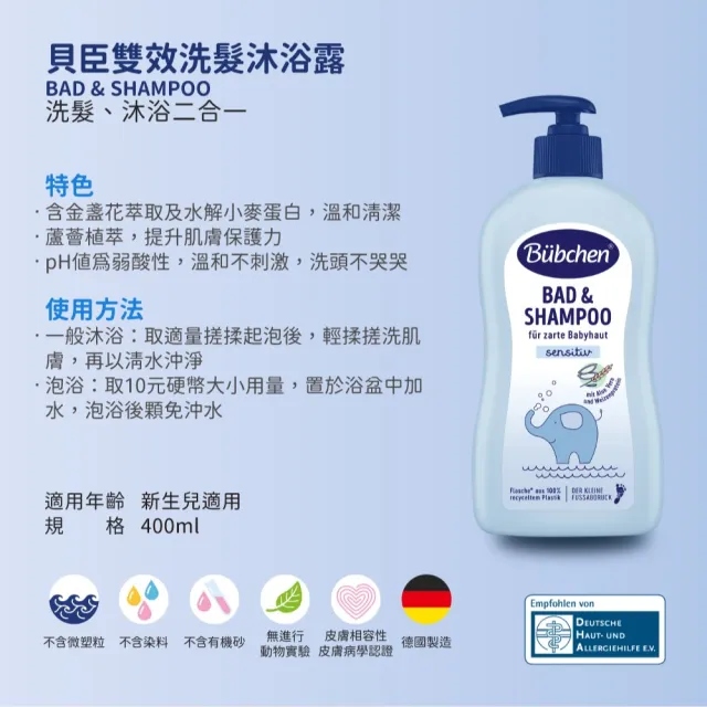 【Bubchen 貝臣】雙效洗髮沐浴露400ml(嬰兒沐浴)