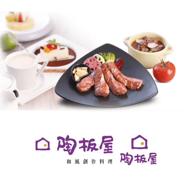 【王品集團】9/2偷殺!陶板屋套餐商品券10張組*(已包含服務費)