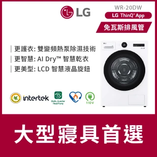 【LG 樂金】20公斤◆AI免曬衣乾衣機(熱泵除濕式)/冰瓷白(WR-20DW)