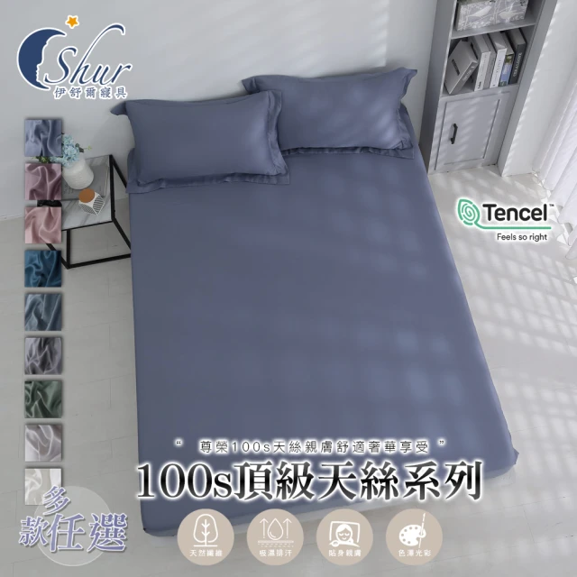 【ISHUR 伊舒爾】買1送1 100支100%萊賽爾纖維 床包枕套組 (雙人/加大/特大/均一價/素色/多款任選)