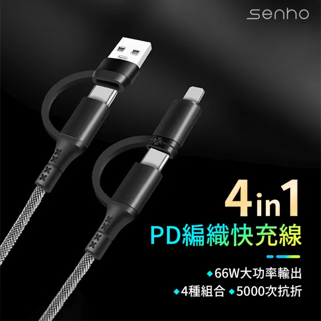 【Mr.U 優先生】Senho 四合一 USB-A+C+L PD 編織快充線(支援i15 一線多用 極速傳輸)