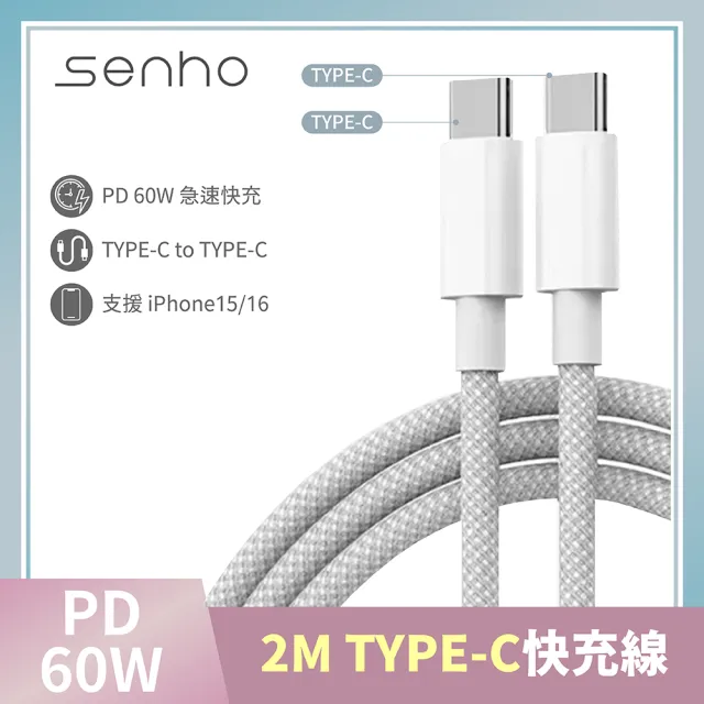 【Mr.U 優先生】Senho iPhone C-C/A-C 2M PD 60W 編織充電線 Type-C 快充線(2米 支援i15)