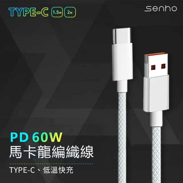 【Mr.U 優先生】Senho iPhone C-C/A-C 1.5M PD 60W 編織充電線 Type-C 快充線(1.5米 支援i15)