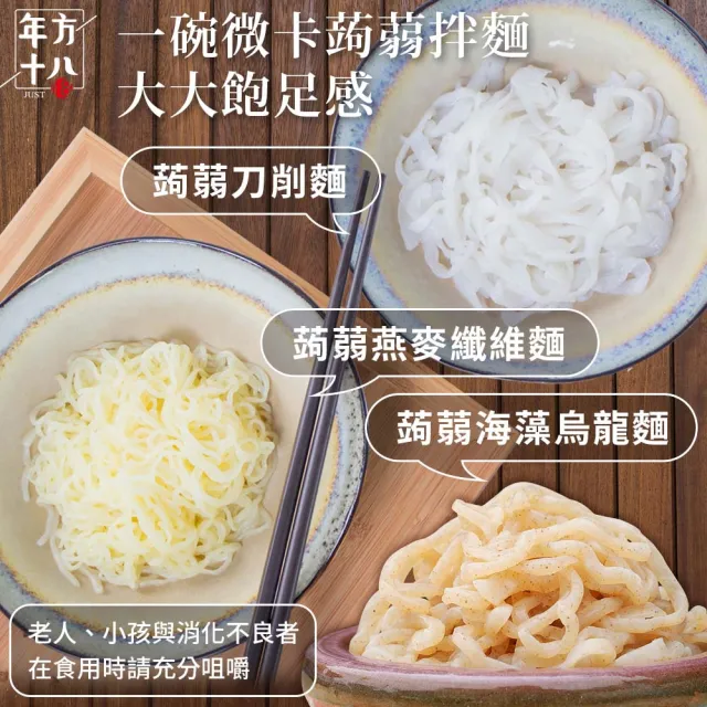 【年方十八】8入組 微卡即食蒟蒻系列 150g/包(開封即食 低卡 微卡 代餐 低熱量 蒟蒻米麵)