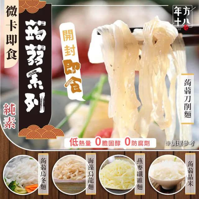 【年方十八】8入組 微卡即食蒟蒻系列 150g/包(開封即食 低卡 微卡 代餐 低熱量 蒟蒻米麵)