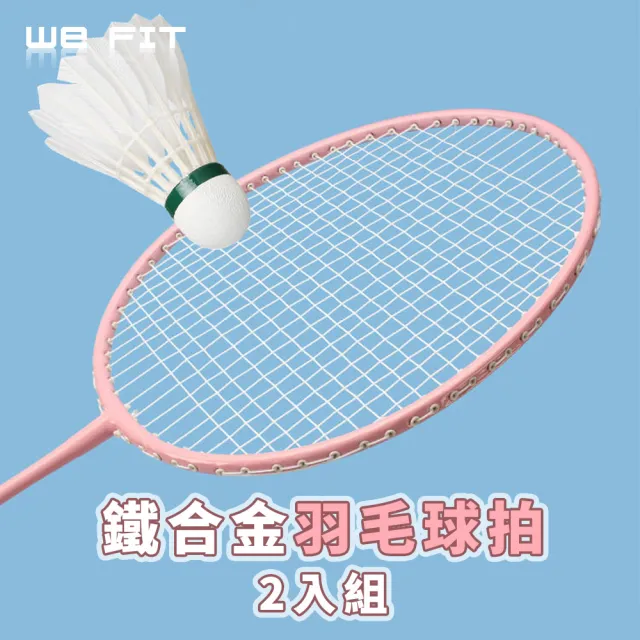 【WE FIT】鐵合金羽毛球拍2入組 附羽球+球拍袋(SG118)