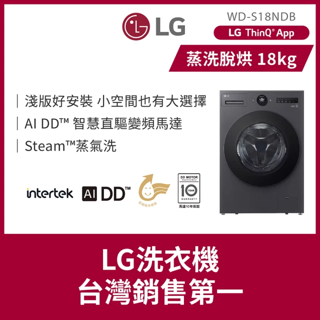 【LG 樂金】18公斤◆WiFi蒸洗脫烘變頻滾筒洗衣機◆黑(WD-S18NDB)