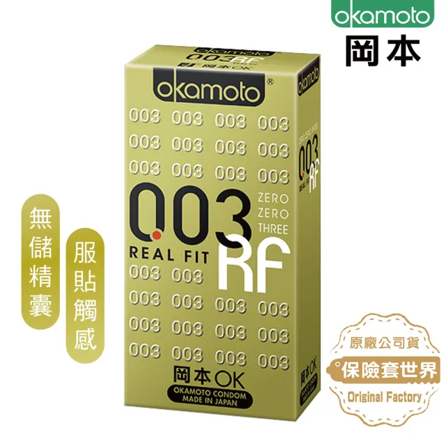 【Okamoto岡本】003 RF極薄貼身保險套10入/盒(無儲精囊設計/舒適貼身)