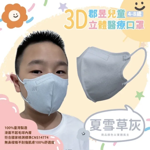 【JUN 郡昱】4-8歲兒童3D立體醫療口罩30入/盒-百搭純色系列；4盒組(台灣製造 立體口罩 3D口罩 兒童口罩)