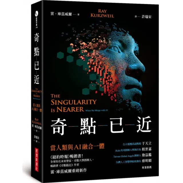 奇點已近：當人類與AI融合一體