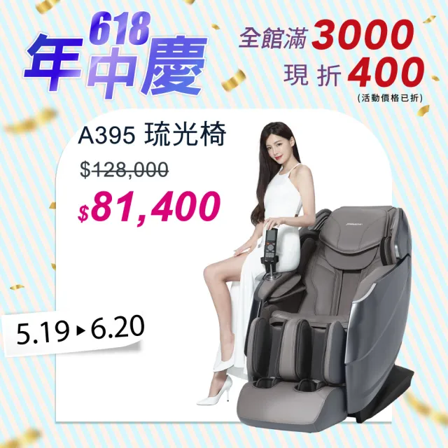 【JOHNSON 喬山】JOHNSON 琉光椅︱A395按摩椅